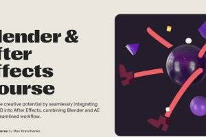Blender与AE无缝整合：3D视效制作课程推荐