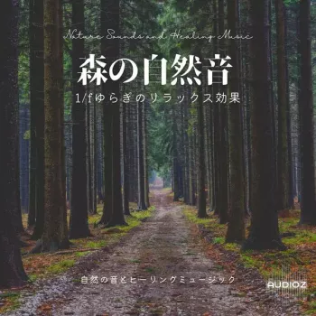 Nature Sounds and Healing Music Forest Nature Sound Relaxation Effect Fluctuation FLAC-FANTASTiC