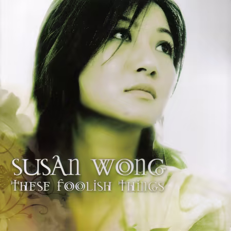 Susan Wong《These Foolish Things》2004/2026发烧人声专辑赏析