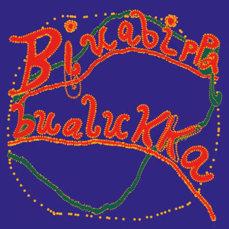 Sofie Birch全新专辑《Bivabippabualukka》2026年发行，氛围实验与波萨诺瓦融合